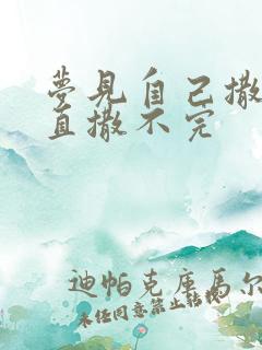 梦见自己撒尿一直撒不完