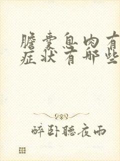 胆囊息肉有什么症状有哪些