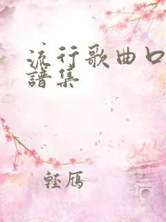 流行歌曲口琴简谱集