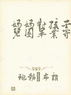 妈妈对孩子的幼儿园毕业寄语