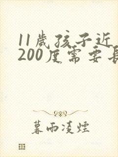 11岁孩子近视200度需要长期戴眼镜吗