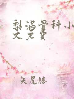 梨涡骨科小说全文免费