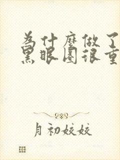 为什么做了眼袋黑眼圈很重