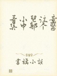 看小儿注意力不集中那个医院好