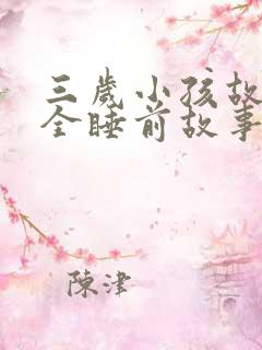 三岁小孩故事大全睡前故事