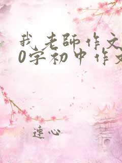 我老师作文600字初中作文