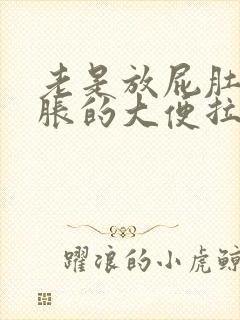 老是放屁肚子胀胀的大便拉不出