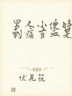 男人小便时尿道刺痛有血是什么原因