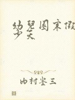 幼儿园寒假放多少天