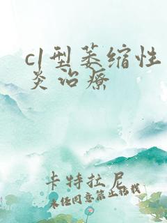 c1型萎缩性胃炎治疗