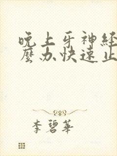 晚上牙神经痛怎么办快速止痛