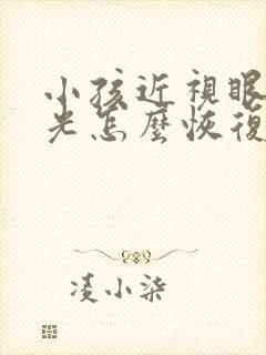 小孩近视眼加散光怎么恢复视力