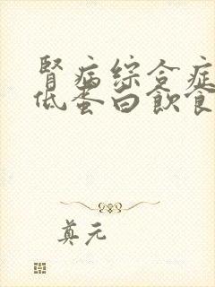 肾病综合症需要低蛋白饮食吗