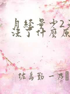 月经量少2天就没了什么原因