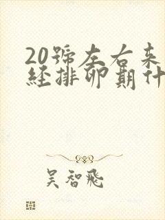 20号左右来月经排卵期什么时候