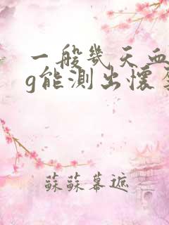 一般几天血hcg能测出怀孕