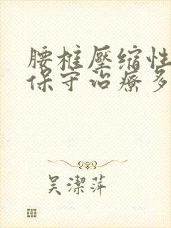 腰椎压缩性骨折保守治疗多久能恢复正常