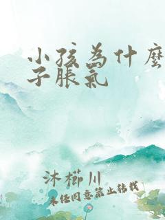 小孩为什么会肚子胀气