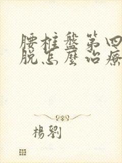 腰椎盘第四椎滑脱怎么治疗