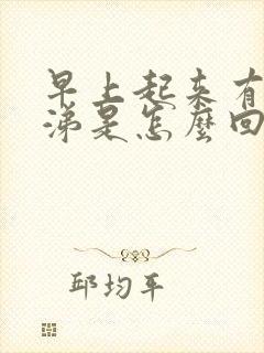 早上起来有黄鼻涕是怎么回事