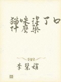 猫咪得了口炎吃什么药