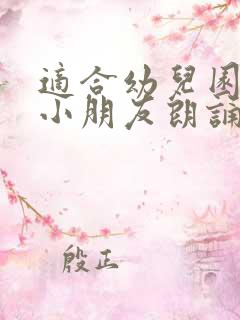 适合幼儿园大班小朋友朗诵的诗文