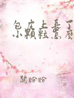 包皮上长了一圈小颗粒怎么回事