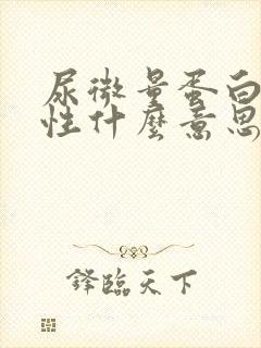 尿微量蛋白弱阳性什么意思