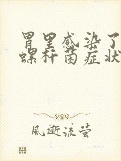 胃里感染了幽门螺杆菌症状