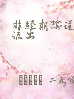 非经期阴道有血流出