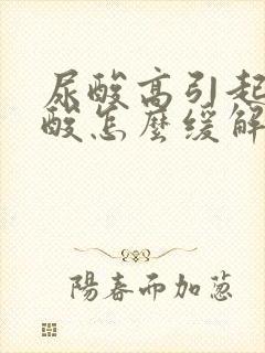 尿酸高引起的腿酸怎么缓解