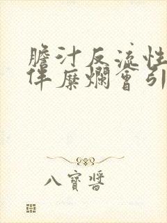 胆汁反流性胃炎伴糜烂会引起口臭吗