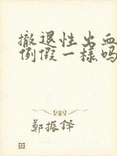 撤退性出血跟来例假一样吗