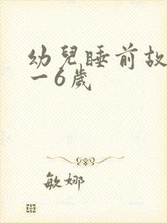 幼儿睡前故事3一6岁