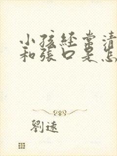 小孩经常清嗓子和张口是怎么回事