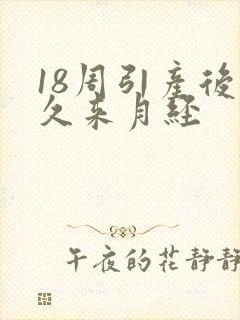 18周引产后多久来月经