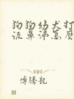 狗狗幼犬打喷嚏流鼻涕怎么回事