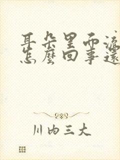 耳朵里面流脓水怎么回事还疼