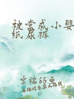 被当成小婴儿穿纸尿裤