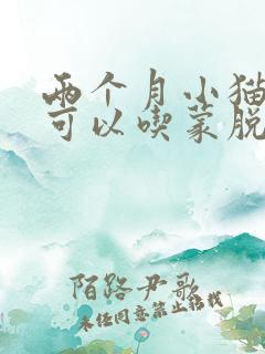 两个月小猫拉稀可以吃蒙脱石散吗