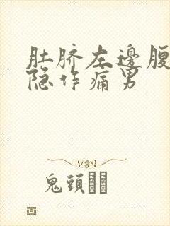 肚脐左边腹部隐隐作痛男