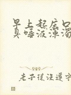 早上起床口苦口臭唾液浑浊发黄有血水