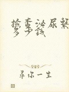 检查泌尿系统得多少钱