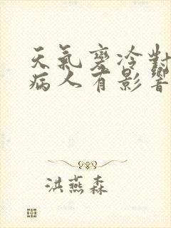 天气变冷对心衰病人有影响吗