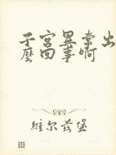 子宫异常出血怎么回事啊