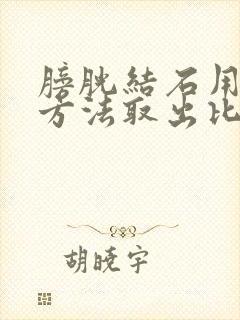 膀胱结石用什么方法取出比较好