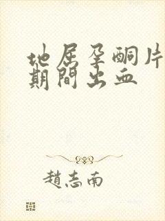 地屈孕酮片服用期间出血