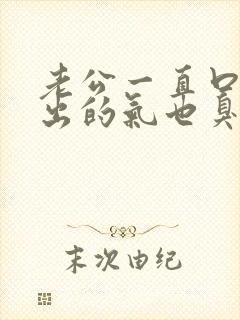 老公一直口臭呼出的气也臭怎么办