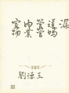 室内管道漏水归物业管吗