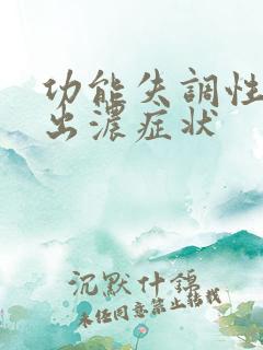 功能失调性子宫出浓症状